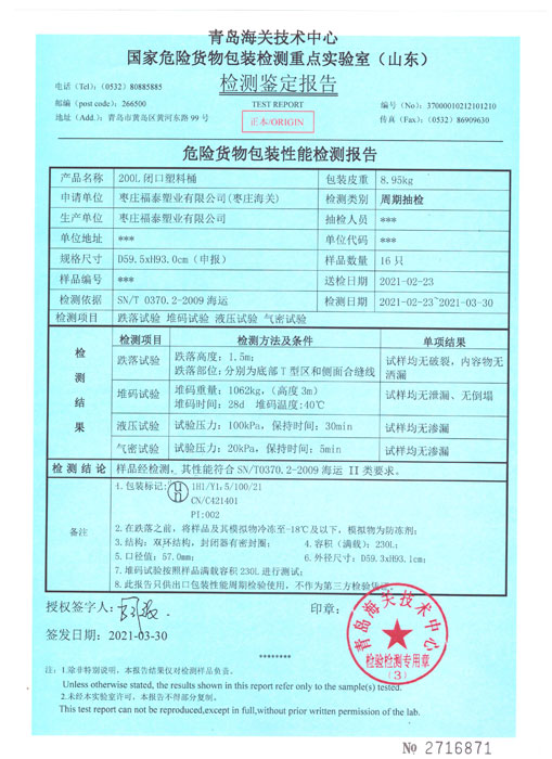 危險貨物包裝性能檢測報告